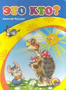 Это кто? (Черепаха) / (Читаем детям) (картон). Чекулаев А. (Проф - Пресс)