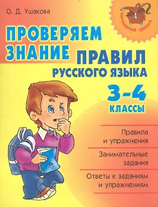 Проверяем знание правил русского языка. 3-4 классы.