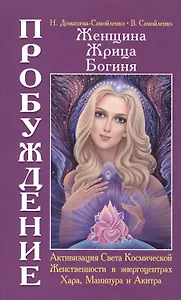 Женщина. Жрица. Богиня