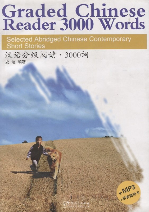 Книга Graded Chinese Reader 2/ Разноуровневые тексты по чтению на китайском языке - Книга 2 с CD () — 1