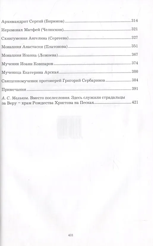 Книга Страдальцы за Веру Христову Санкт-Петербургской земли (Михаил Шкаровский) — 3
