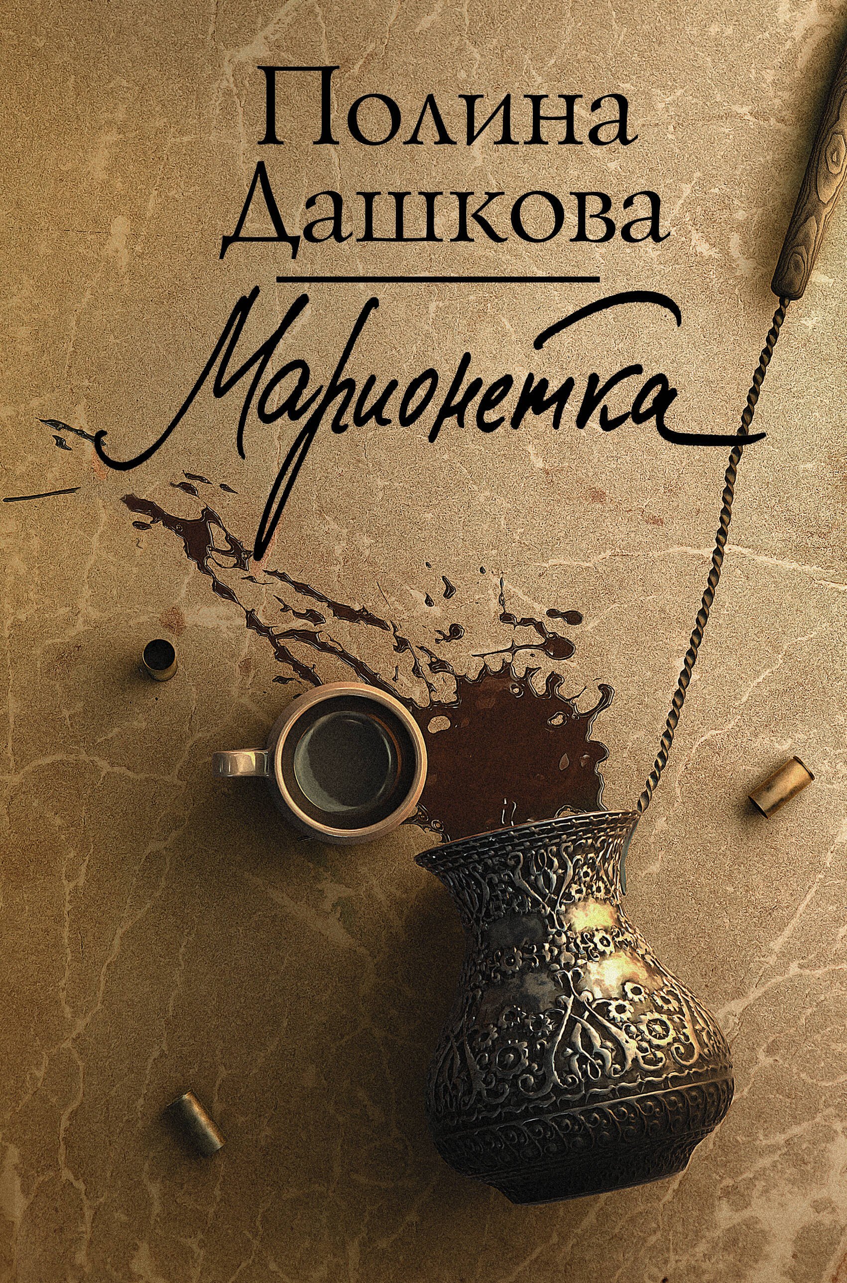 

Марионетка