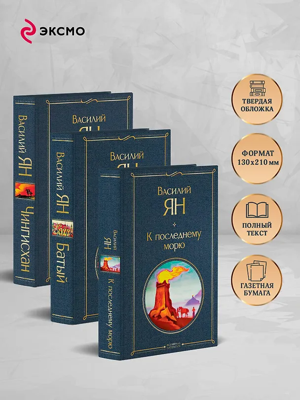 Книга Трилогия Василия Яна (набор из 3 книг: «Чингисхан», «Батый», «К последнему морю») (Василий Ян) — 6