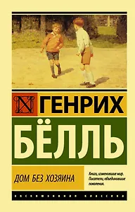 Дом без хозяина