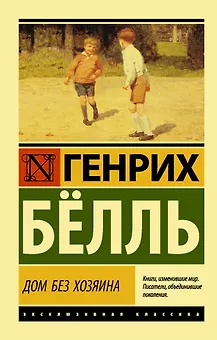 Дом без хозяина