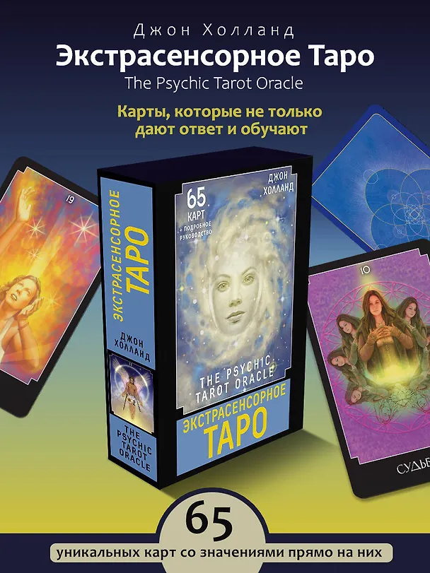 Книга Экстрасенсорное Таро. The Psychic Tarot Oracle. 65 карт + подробное руководство (Джон Холланд) — 5