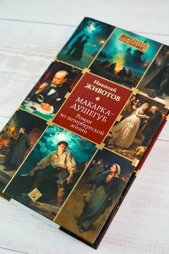Книга Макарка-душегуб: Роман из петербургской жизни (Николай Животов) — 11