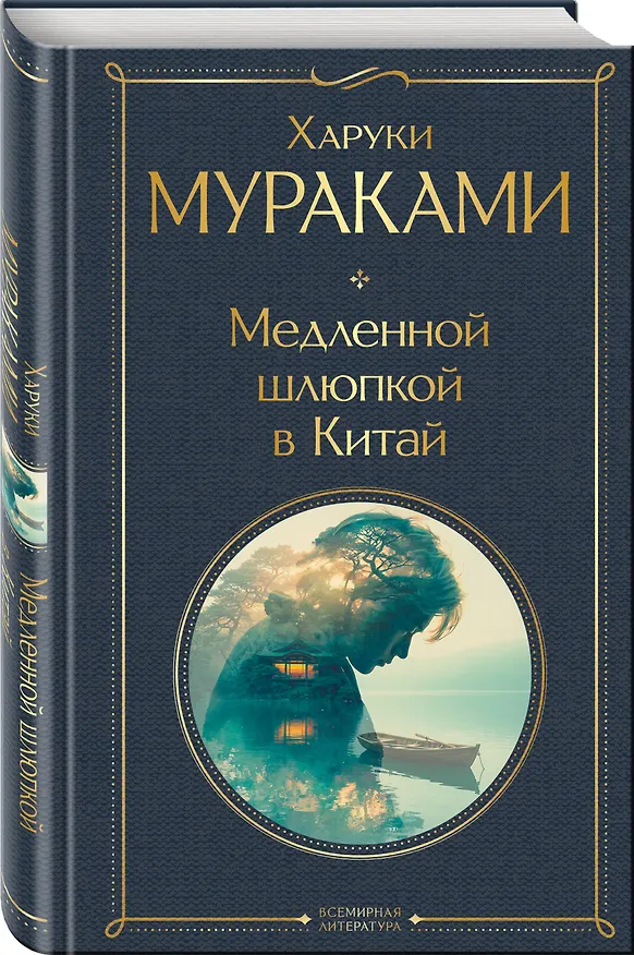 Книга Медленной шлюпкой в Китай (Харуки Мураками) — 4