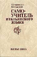 Самоучитель итальянского языка: Учебное пособие — 1804108 — 1