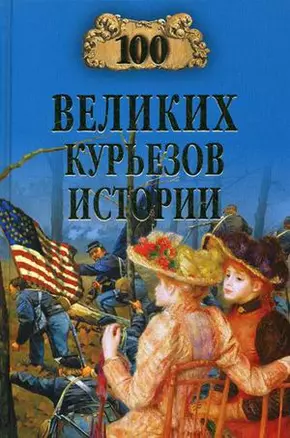 100 великих курьезов истории (12+) — 2220517 — 1