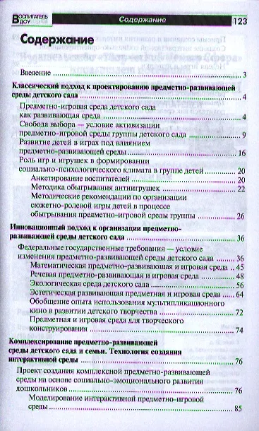 Книга Предметно-развивающая среда детского сада в контексте ФГТ (Наталья Микляева) — 2
