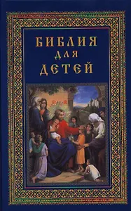 Библия для детей