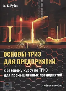 Основы ТРИЗ для предприятий. Учебное пособие к базовому курсу по ТРИЗ для промышленных предприятий