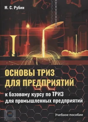 Книга Основы ТРИЗ для предприятий. Учебное пособие к базовому курсу по ТРИЗ для промышленных предприятий (Мэннинг Рубин)