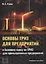 Основы ТРИЗ для предприятий. Учебное пособие к базовому курсу по ТРИЗ для промышленных предприятий — 2862752 — 1