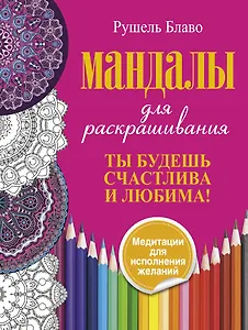 Ты будешь счастлива и любима. Мандалы для раскрашивания