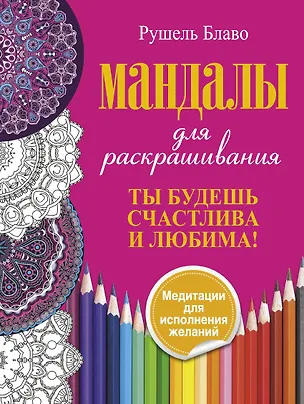 Книга Ты будешь счастлива и любима. Мандалы для раскрашивания (Рушель Блаво)