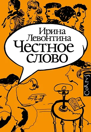 Книга Честное слово (Ирина Левонтина)