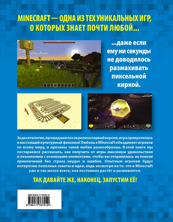 Книга Minecraft. Как покорять миры (Джефф Корк) — 2