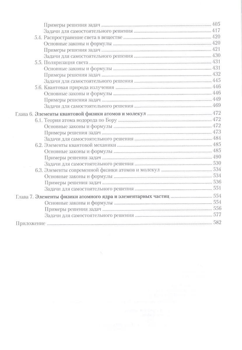 Курс физики. Задачи и решения Уч. пос. (5,6 изд) (Бакалавриат) Трофимова -  купить книгу с доставкой в интернет-магазине «Читай-город». ISBN:  978-5-76-959467-0