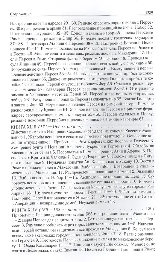 Книга Римская история от основания города. Полное издание в одном томе (Тит Ливий) — 12