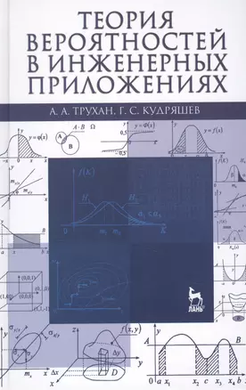 Теория вероятностей в инженерных приложениях: Учебное пособие / 4-е изд., перераб. и доп. — 2453414 — 1