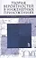 Теория вероятностей в инженерных приложениях: Учебное пособие / 4-е изд., перераб. и доп. — 2453414 — 1
