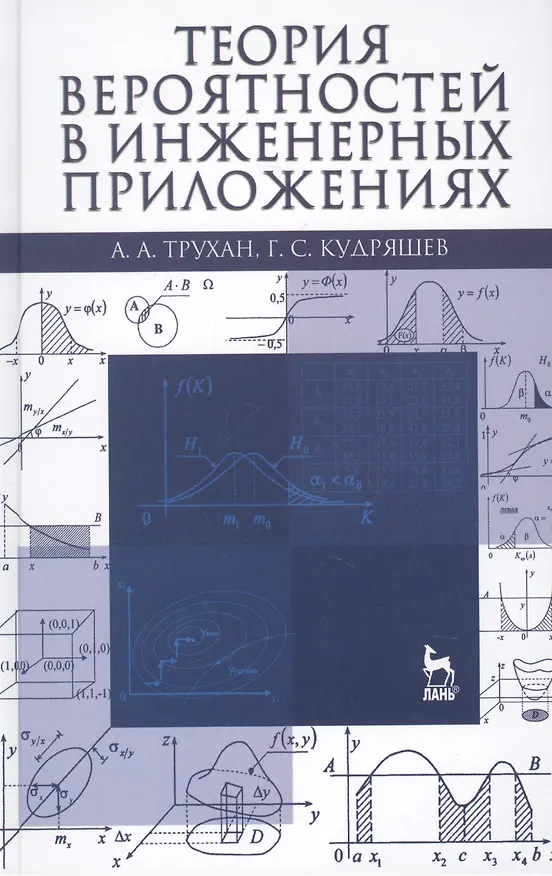 Книга Теория вероятностей в инженерных приложениях: Учебное пособие / 4-е изд., перераб. и доп. (Александр Трухан) — 1