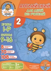 Английский для детей без учителей. Часть 2 (комплект: книга-учебник, карточки с наклейками, дневничок, CD)