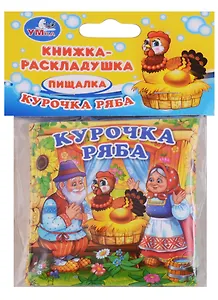 Курочка Ряба Книжка-раскладушка для ванной