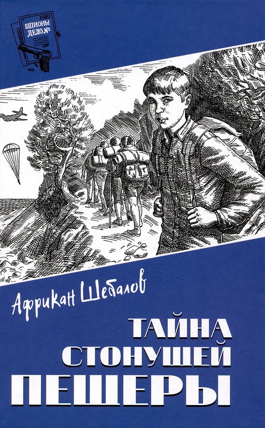 Книга Тайна стонущей пещеры  (12+) (Африкан Шебалов) — 1