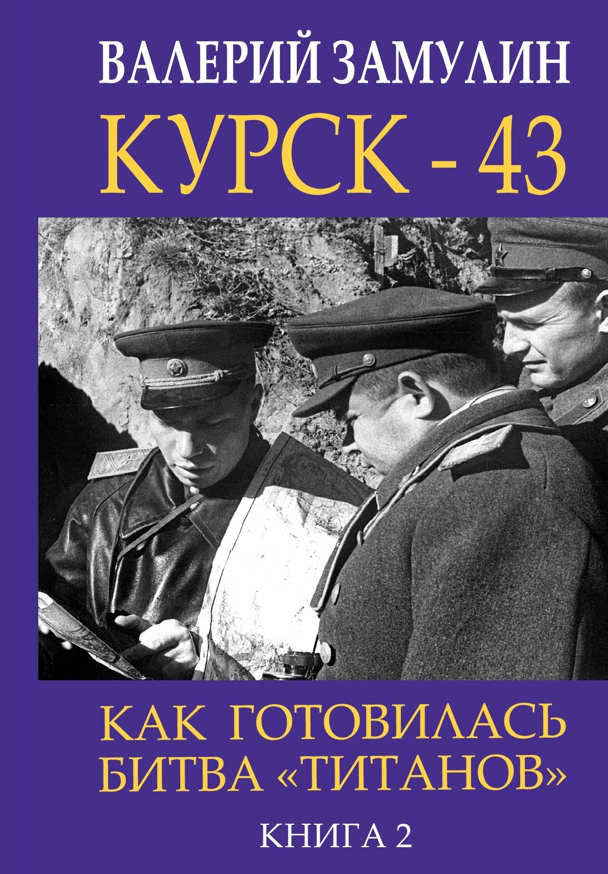 

Курск - 43. Как готовилась битва «титанов». Книга 2