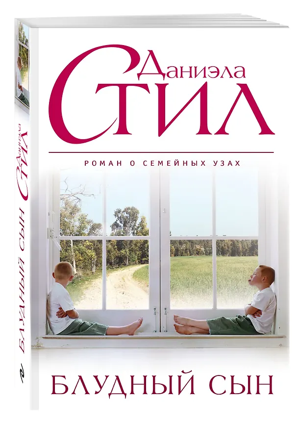 Книга Блудный сын (Даниэла Стил) — 4
