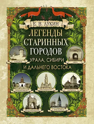 Книга Легенды старинных городов Урала, Сибири и Дальнего Востока (Евгений Лукин)