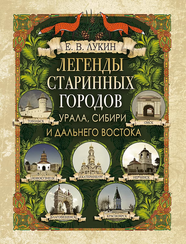 Книга Легенды старинных городов Урала, Сибири и Дальнего Востока (Евгений Лукин) — 1