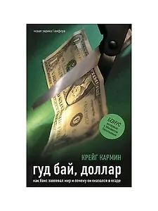 Гуд бай, доллар. Как бакс завоевал мир и почему он оказался в осаде