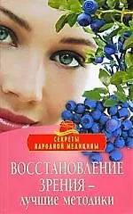Восстановление зрения - лучшие методики.