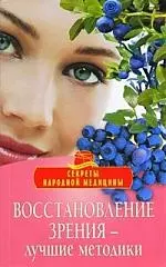 Восстановление зрения - лучшие методики. — 2206576 — 1