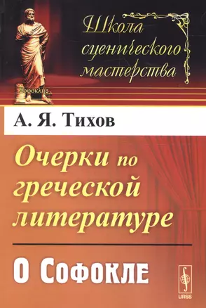 Очерки по греческой литературе: О Софокле — 2679969 — 1