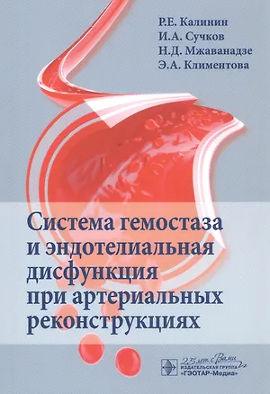 Книга Система гемостаза и эндотелиальная дисфункция при артериальных реконструкциях ()