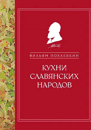 Книга Кухни славянских народов (ч/б) ()