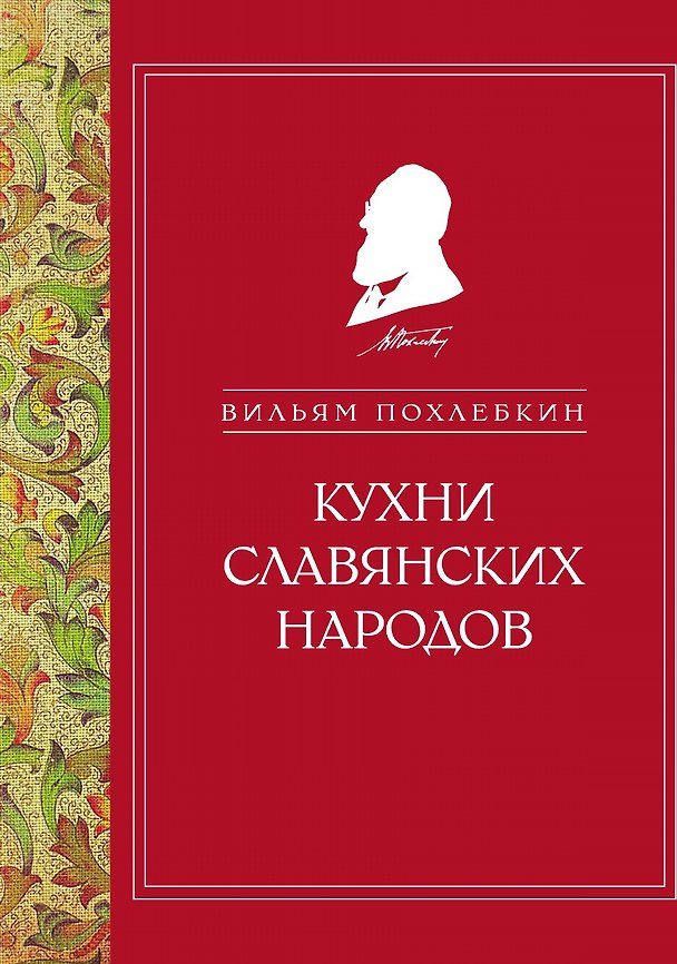 Книга Кухни славянских народов (ч/б) () — 1