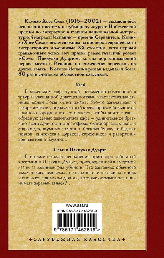 Книга Улей. Семья Паскуаля Дуарте (Камило Хосе Села) — 2