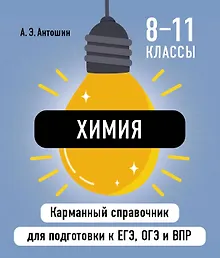 Химия. 8-11 классы. Карманный справочник для подготовки к ЕГЭ, ОГЭ и ВПР