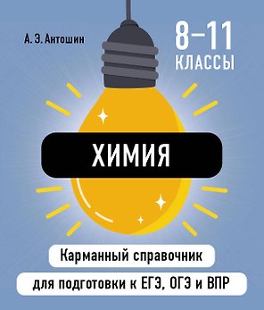 Химия. 8-11 классы. Карманный справочник для подготовки к ЕГЭ, ОГЭ и ВПР