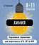 Химия. 8-11 классы. Карманный справочник для подготовки к ЕГЭ, ОГЭ и ВПР — 3097594 — 1