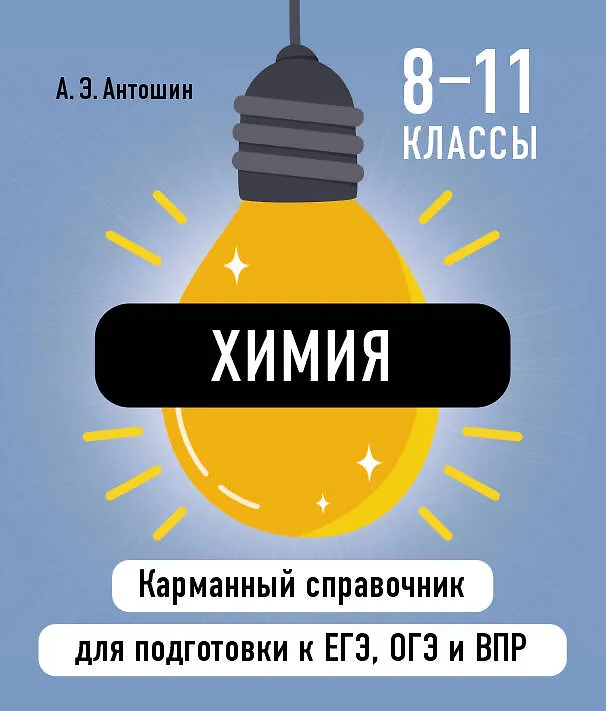 Книга Химия. 8-11 классы. Карманный справочник для подготовки к ЕГЭ, ОГЭ и ВПР (Андрей Антошин) — 1