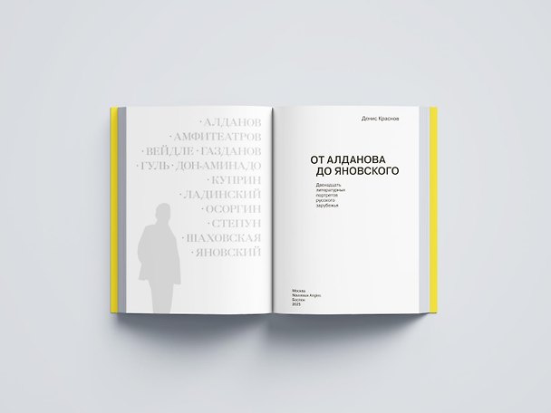 Книга От Алданова до Яновского. Двенадцать литературных портретов русского зарубежья () — 1