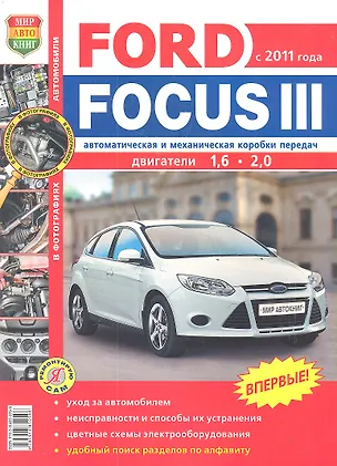 Книга Автомобили Ford Focus III (с 2011 г.). Эксплуатация, обслуживание, ремонт. Иллюстрированное практическое пособие (К. Фомин)