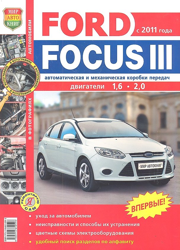 Книга Автомобили Ford Focus III (с 2011 г.). Эксплуатация, обслуживание, ремонт. Иллюстрированное практическое пособие (К. Фомин) — 1